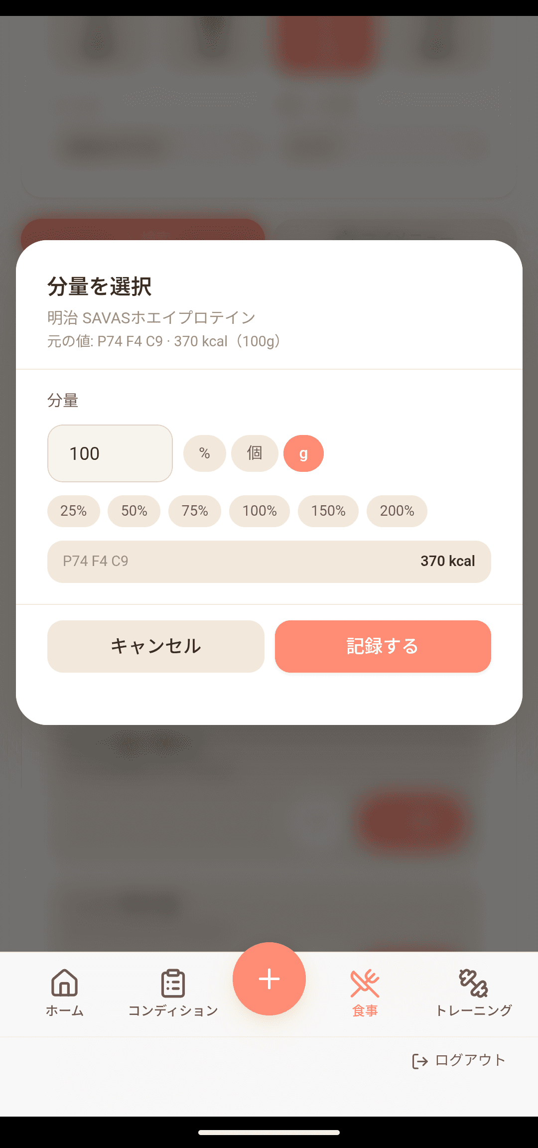 食事:バーコードで即記録