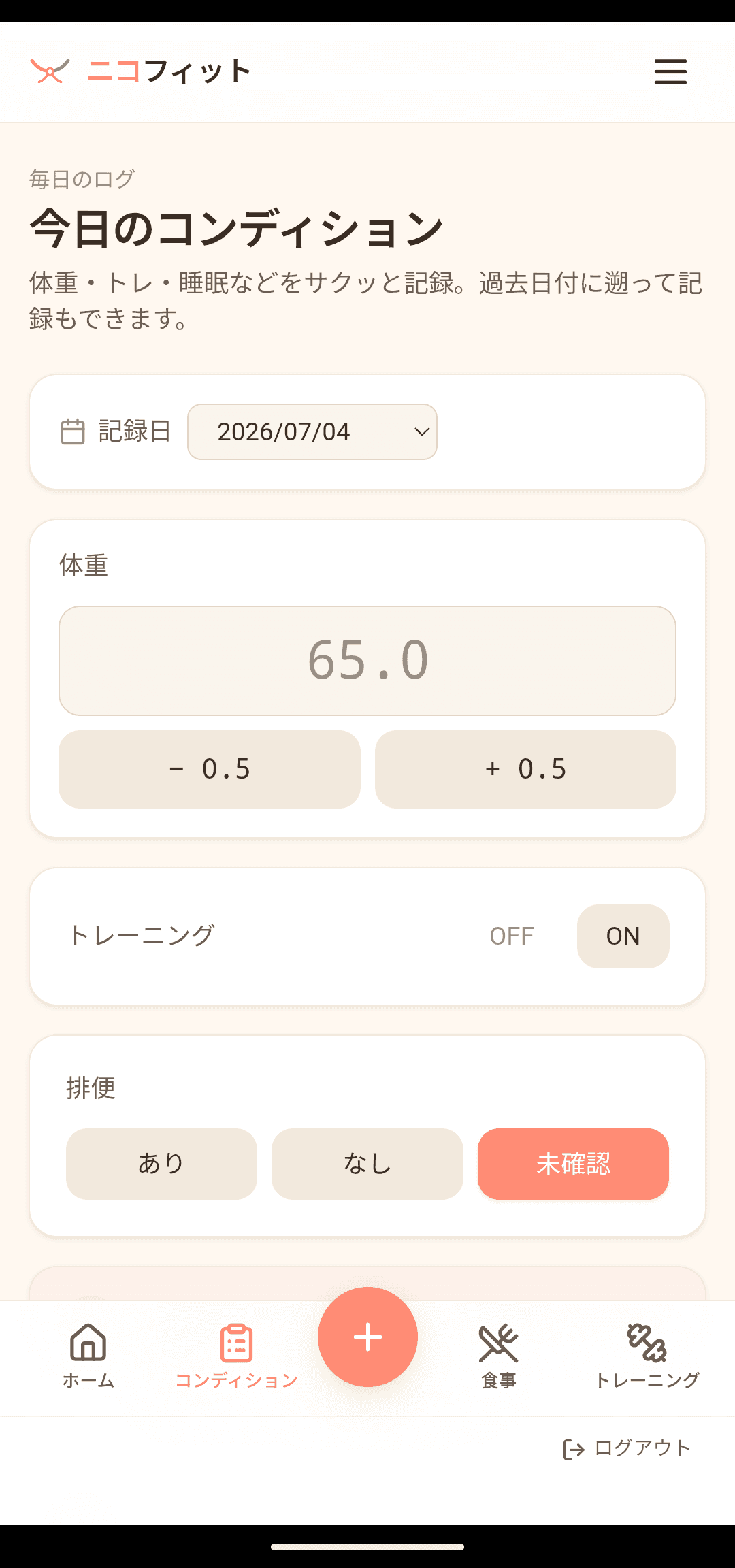 コンディション:毎日サクッと