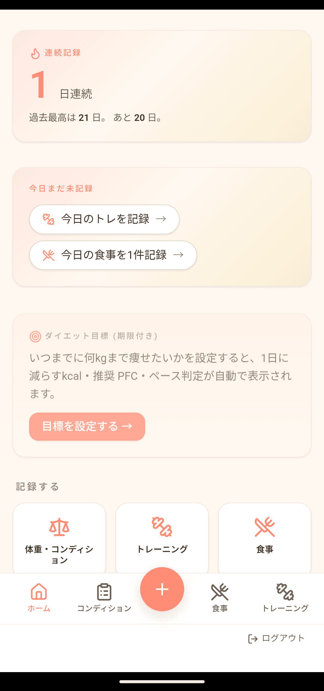 ニコフィットのホーム画面 — 1日の摂取・消費カロリーの可視化