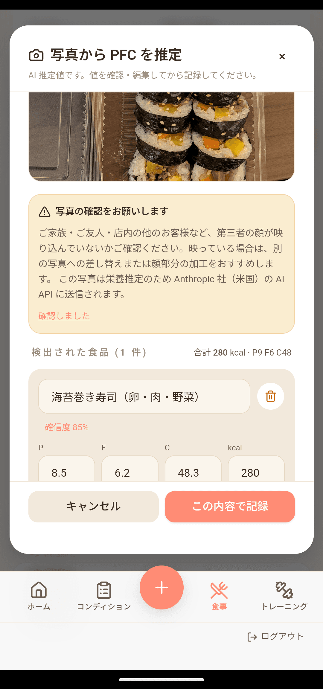 食事:AIがPFCを自動推定