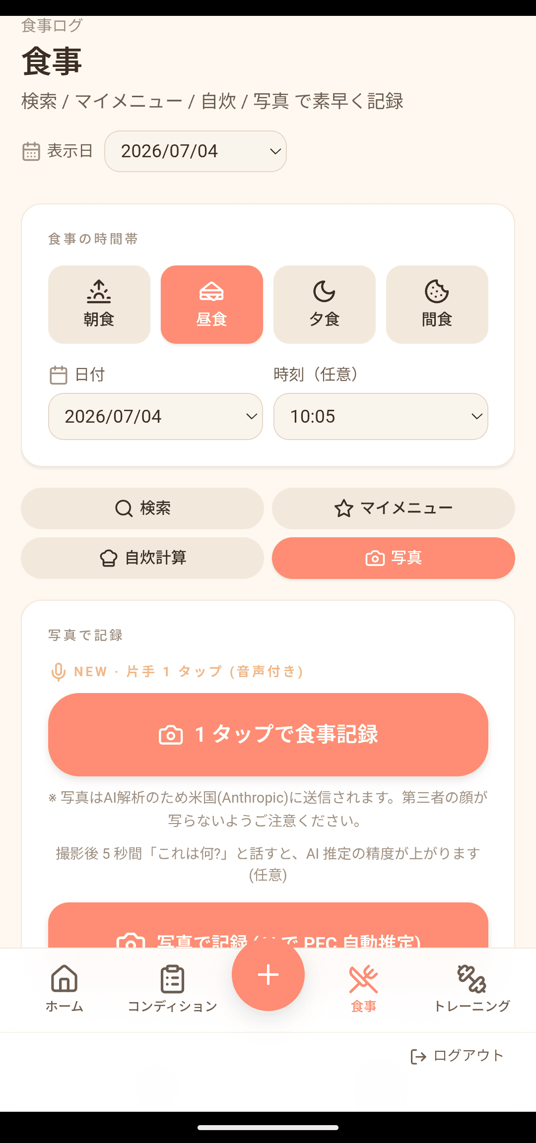 食事記録画面 — 写真1枚でAIが栄養を推定
