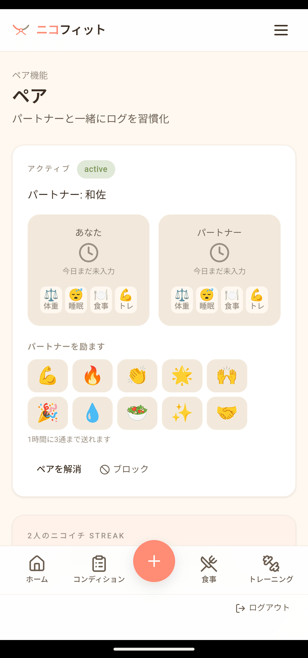 ペア:2人で記録を共有